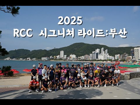 2025년 RCC 시그니쳐 라이드 부산을 다녀왔습니다! 해안가만 있는줄 알았지?