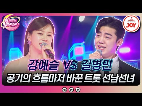 [화요일은밤이좋아]트롯에 대한 고정관념을 바꿔라! 강예슬의 ’당신편’ vs 길병민의 ’Change(체인지)’(230523 방송)