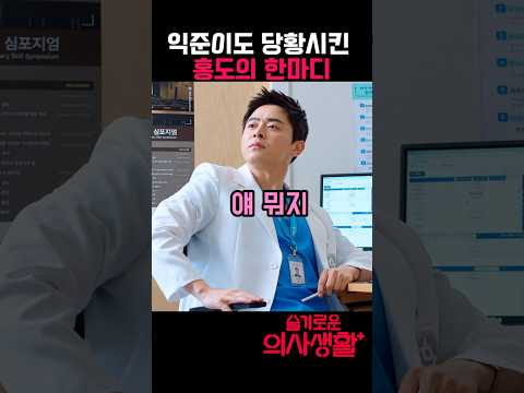감성 폭발한 장홍도의 급발진 #슬기로운의사생활 #조정석 #배현성