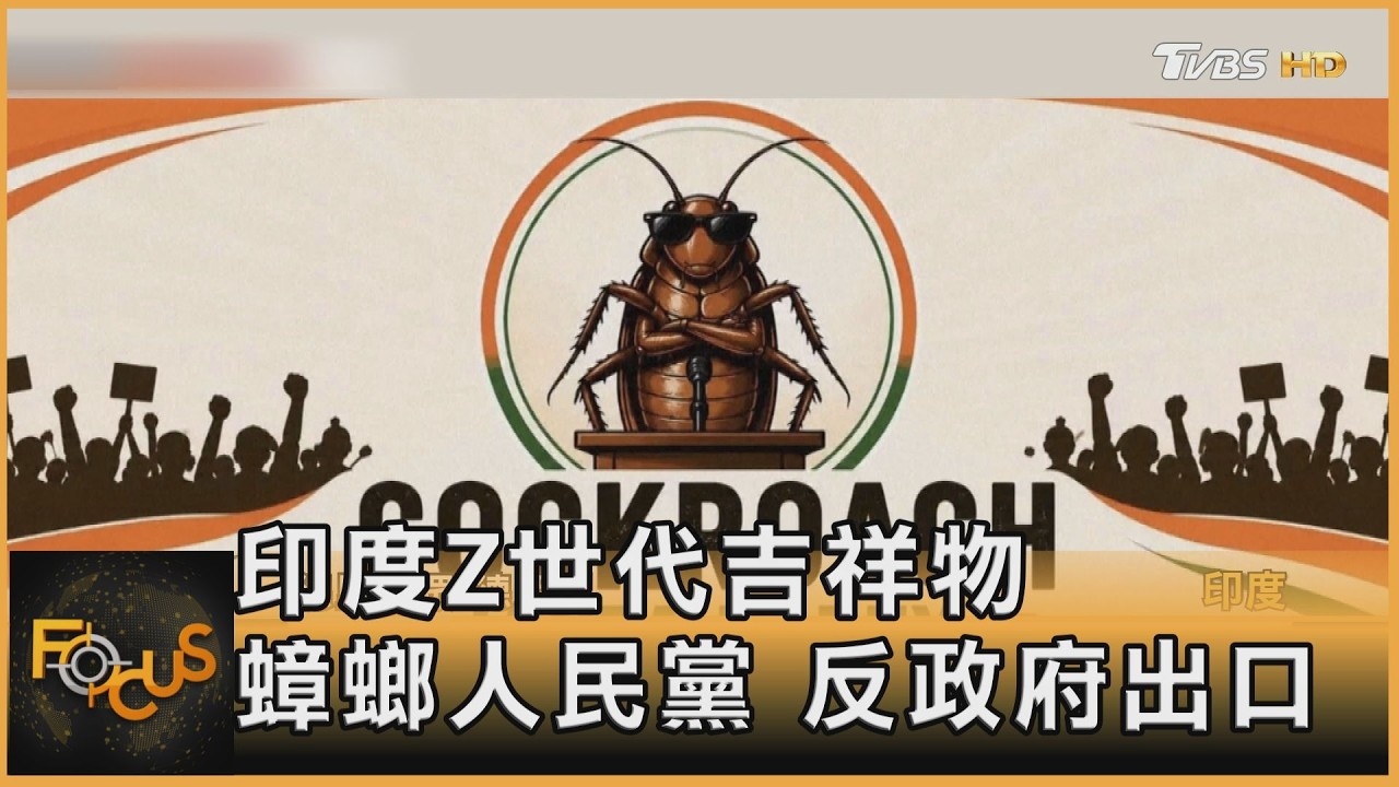 印度Z世代吉祥物　蟑螂人民黨　反政府出口