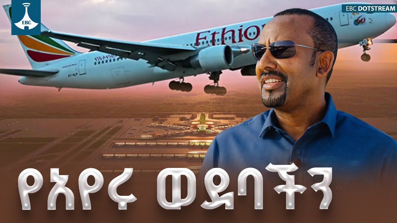 አዲሱ የቢሾፍቱ አውሮፕላን ማረፊያ  የተመረጠው ለዚህ ነው፦ ጠቅላይ ሚኒስትር ዐቢይ አ