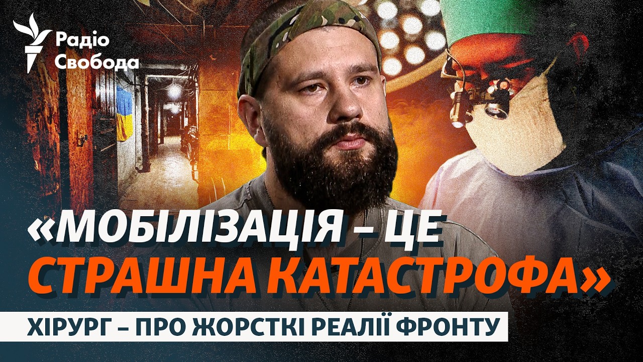 «Це проблема особисто Зеленського». Гостре інтерв’ю медика про мобілізацію