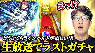 【モンスト】ラインハルト狙いで生放送中に最後の追いガチャをした結果【ターザン馬場園】