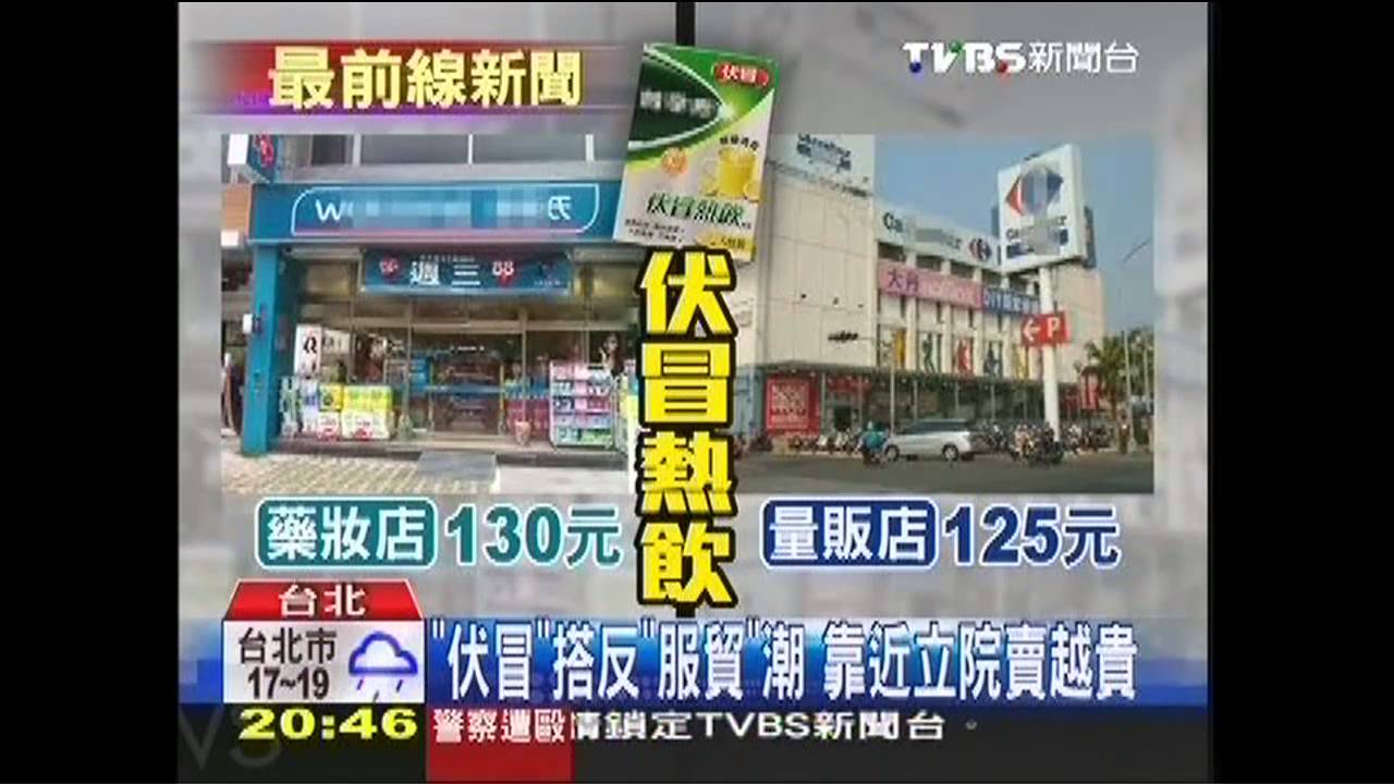 「伏冒」搭反「服貿」潮 靠近立院賣越貴