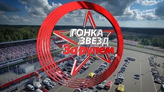 Гонка звезд «За рулем» - 2018: учащенное сердцебиение