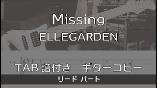 【TAB譜付き】Missing / ELLEGARDEN  リード【ギターコピー】