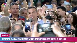 ΤΣΙΠΡΑΣ: ΘΑ ΕΙΜΑΣΤΕ ΜΑΖΙ ΜΕΧΡΙ ΝΑ ΣΒΗΣΕΙ Ο ΗΛΙΟΣ 10 06 2023