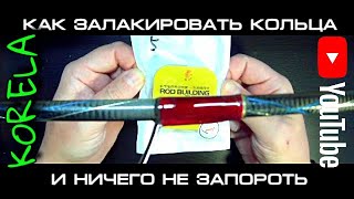 Лак для обмоток колец Flex Coat Lite Formula