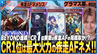 疾走AFネメシスの最新型が熱い！結局イマリが激ヤバな件後アナライズも強すぎね