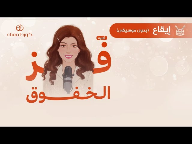 cover: فز الخفوق