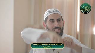 صورة هل كفارة الجماع على سبيل الترتيب أم التخيير؟ الشيخ خباب الحمد