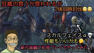 【MHws】狂威の食うか食われるか！初見プレイやってみました🏹͙スカルフェイス‪α‬ゲットしましょ🙄スキル優秀かも？！