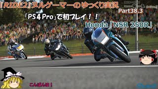 『RIDE2』ヌルゲーマーのゆっくり実況Part38.3