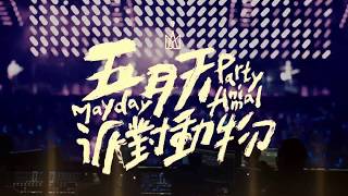 [Vietsub] 派對動物 Party Animal — Mayday 五月天 (JRI 2016)