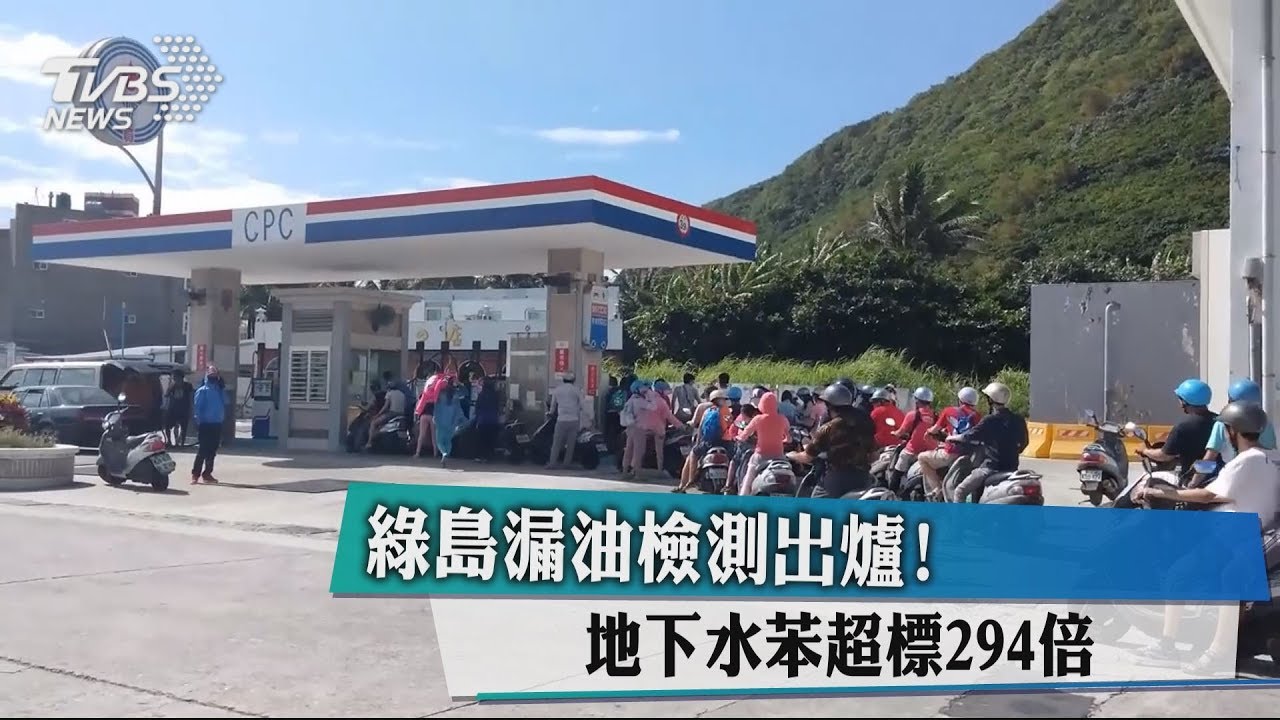 綠島漏油檢測出爐！　地下水苯超標294倍