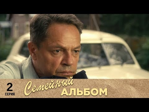 Семейный альбом | 2 серия | Русский сериал