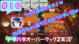 #10【まるゆずドタバタ実況】フラグ回収しすぎ！w 料理作るより落ちてるほうが多い説【オーバークック2】