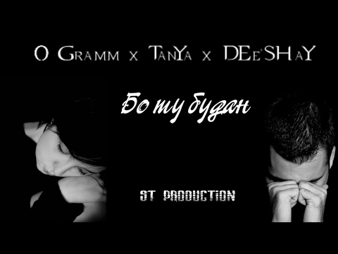 0 Gramm ft TanYa x DEe'SHaY - Бо ту будан 2017