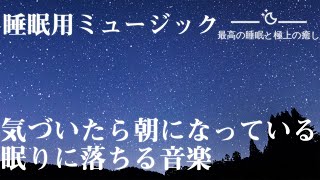 【5分で寝落ち】短い睡眠でも朝スッキリと目覚める睡眠音楽|瞑想、リラックス用にもオススメ|最高の睡眠と極上の癒し