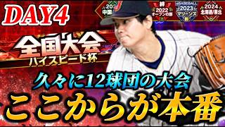 【DAY4】あえてのハイスピード杯【プロスピA】