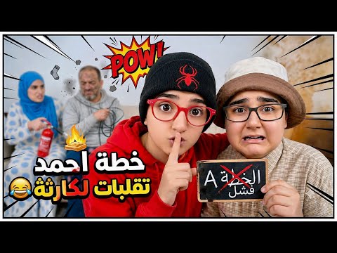 سلسلة أحمد - خطط أحمد الجهنمية لصلح العمة فاتي😂جزء 2