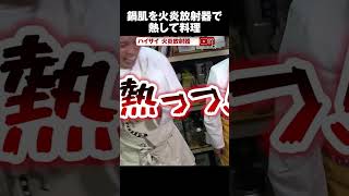 火炎放射でフライパンの鍋肌を熱してウインナーを焼く！