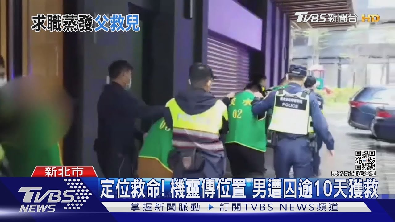 找不到兒子!被害人父北上報案才知遭囚 男靠「定位」自救