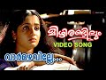 Vaarmazhaville Video Song Mizhirandilum Kavya Madhavan Indrajith Raveendran