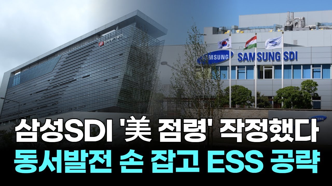 삼성SDI '美 점령' 작정했다...동서발전과 ESS 손 잡는다!