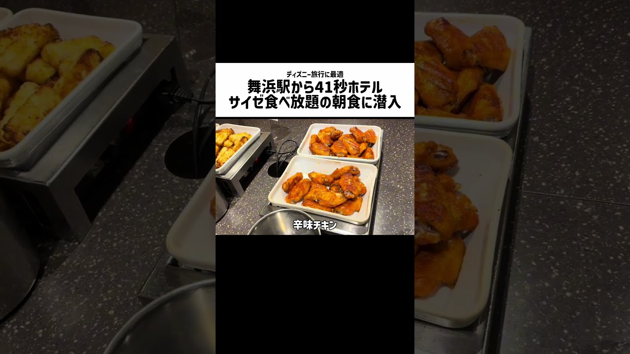 舞浜駅から41秒の超駅ホテル！ここの朝食はなんとサイゼリヤが食べ放題！