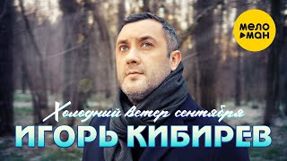 Игорь Кибирев  - Холодный ветер сентября (Official Video 2022)