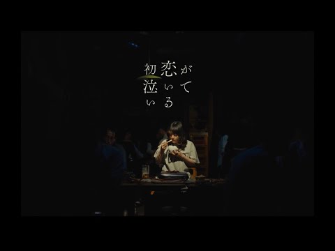 初恋が泣いている
