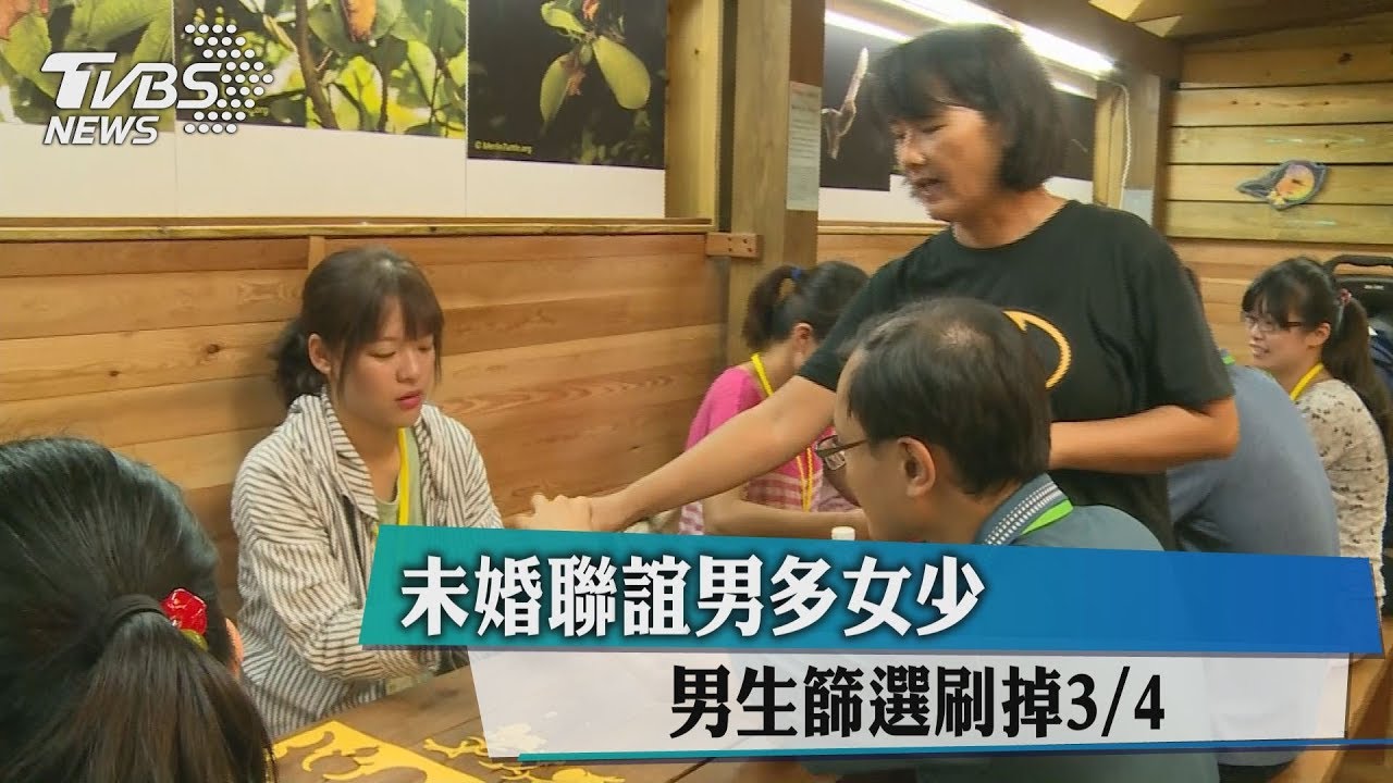未婚聯誼男多女少　男生篩選刷掉4分之3