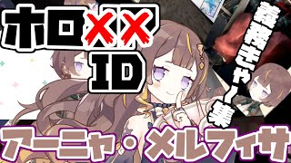 アーニャさんの義務きゃ～集１【＃ホロライブ切り抜き　＃ホロライブ　#Anya_Melfissa #Liveissa】