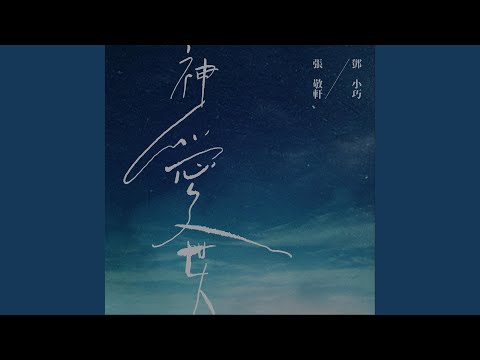 Video thumbnail for 神愛世人 (For God so loved the world) (合唱版 Duet)