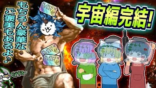 【ゆっくり実況】神様を倒した先に真のボスが！？にゃんこ大戦争宇宙編、遂に完結！！【にゃんこ大戦争#149】