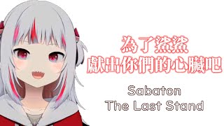 [問題] 近幾年哪一部作品有The Last Stand這首歌