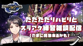 【リハビリ】30000001年ぶりの【モンハンライズ】