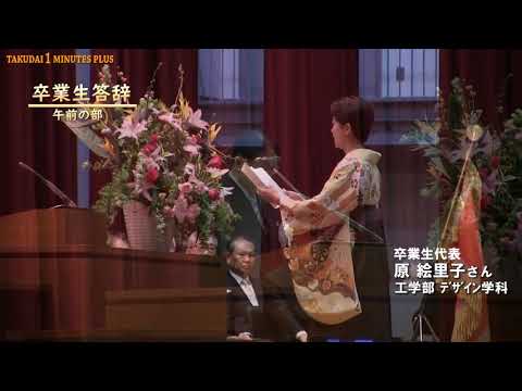 拓大One minutes 平成３０年度卒業式