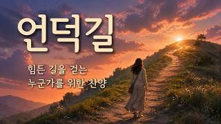 언덕길 | 힘든 길을 걷는 누군가를 위한 찬양 | The Uphill Path | A Worship Song For Someone Walking A Difficult Road