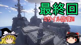 【ゆっくり実況】マインクラフトでミサイル防衛!! 最終回【minecraft防衛部】