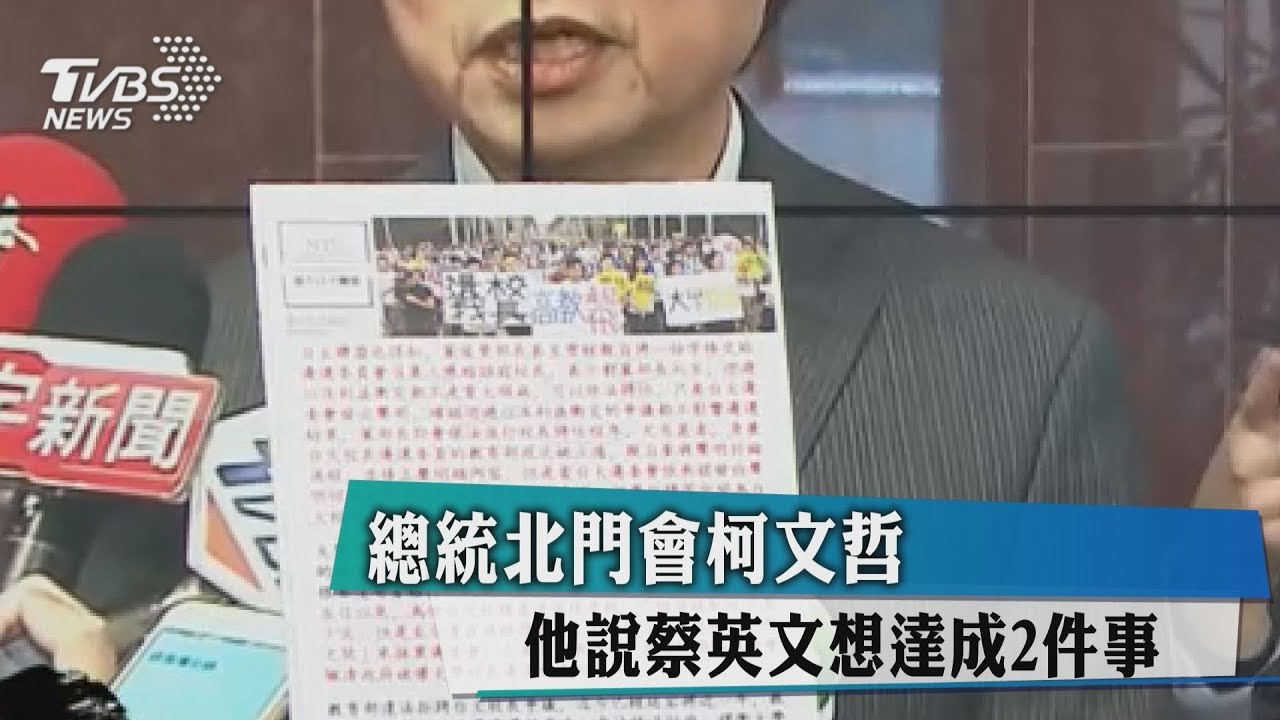 到北門會柯文哲　他說蔡英文想達成2件事