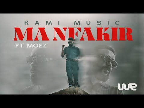 KAMI Ft @Almoez - MA NFAKIR FIK - ما نفكر فيك (FAMILIA ALBUM)