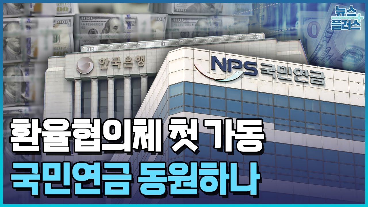 환율 협의체 첫 가동...정부, 국민연금 동원하나 / 한국경제TV뉴스