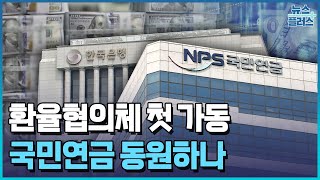 환율 협의체 첫 가동...정부, 국민연금 동원하나 / 한국경제TV뉴스