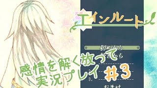【感情を解き放って】エインルート実況プレイ＃3