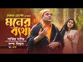 Moner Betha | Sabbir Nasir | Sampa Biswas | Golam Murshed | Baul Song | Bangla New Folk Song 2022