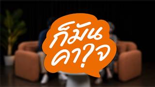 ซูเปอร์เอลนีโญ ไทยพร้อมรับมือหรือยัง ? EP.03 | ก็มันคาใจ | 19 ส.ค. 69