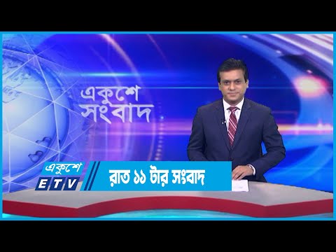 11 PM News || রাত ১১ টার সংবাদ || 18 July 2023 || ETV News