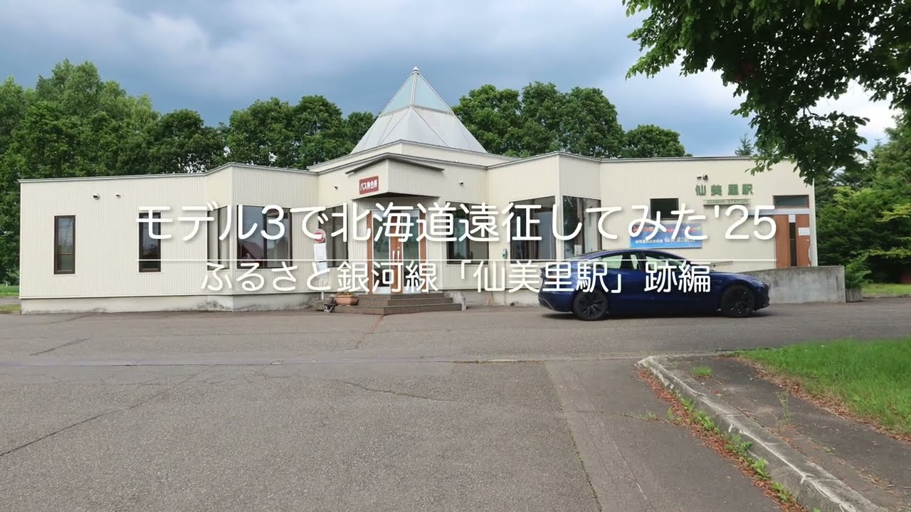 モデル３で北海道遠征してみた　'25　ふるさと銀河線「仙美里駅」跡編
